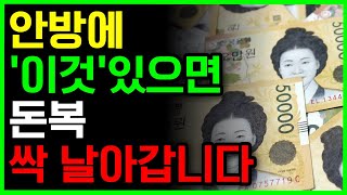 부자들의 안방에는 절대 이것이 없습니다 | 반드시 부자되는 안방풍수 | 재물운 | 풍수 | 풍수인테리어 | 대운 | 로또