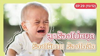 ลูกร้องไม่หยุด ร้องไห้นาน ร้องโคลิค