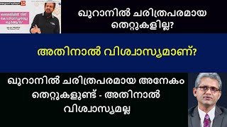 MM AKBAR BLUNDER 14 ഖുറാനില്‍ ചരിത്രപരമായ തെറ്റുകളില്ല. അതിനാല്‍ വിശ്വാസ്യമാണ് -അനേകം തെറ്റുകളുണ്ട്