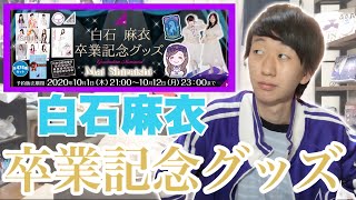 【乃木坂46】白石麻衣卒業記念グッズ販売！！！