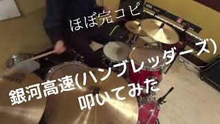 [DrumCover] 銀河高速/ハンブレッダーズ