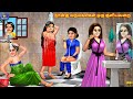 Nāṉku marumakaḷkaḷ oru kuḷiyalaṟai | Tamil Stories | Tamil Story | Tamil Kavithaigal | Moral Story