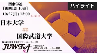 【関東学連 後期1部10節】ハイライト  日本大学 2 vs 1 国際武道大学