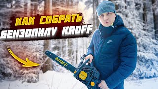 ОБЗОР!!! КАК СОБРАТЬ БЕНЗОПИЛУ KROFF KGS-52?!