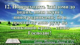 ВідеоБіблія Книга пророка Єремії розділ 6 Хоменка