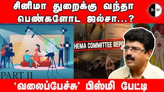 #bnwtamil சினிமா துறைக்கு வந்தா  பெண்களோட  ஜல்சா...? வலைப்பேச்சு பிஸ்மி பேட்டி