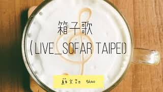 箱子歌(Live_sofar Taipei) - 蘇文劭