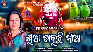 Sua Dakuchi Maa ll ଶୁଆ ଡାକୁଛି ମାଆ ll Maa Tarini Bhajan ll Laxmipriya Mohanty ll Budha Mohanty