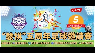 Live 駿祺足球隊五周年邀請賽