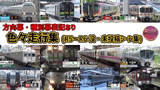 色々な列車が登場、2023〜2024没・未投稿走行集【続々列車】