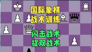 国际象棋战术综合训练：闪击战术捉双战术.