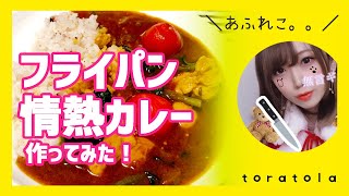 【3日間カレー地獄】クミンが香るほうれん草カレー/Curry 【Japanese Cooking🍳】