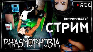 СТРИМЧЕСТЕР #78 ► ФАЗМОФОБИЯ | PHASMOPHOBIA ВЕСЕЛЫЙ СТРИМ ОБНОВЛЕНИЕ 0.6.2