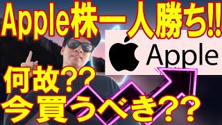 AppleはGAFAMで唯一決算報告後株価が上昇、その理由を解説!!Apple株は買いなのか？米国個別株好きは必見!!