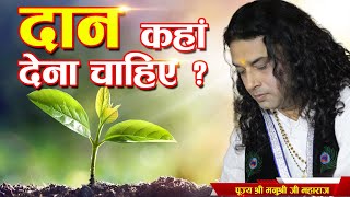 दान कहाँ देना चाहिए ? पूज्य श्री मनुश्री जी महाराज। Sadhna TV