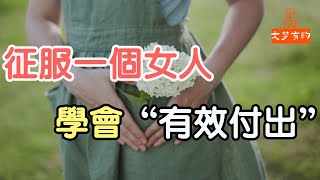 征服一個女人，學會“有效付出”，基本就搞定了。| 「文夢有約」