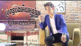 ប្រពន្ធបងអើយអូនយំច្រើនពេកហើយ (នី រតនា)