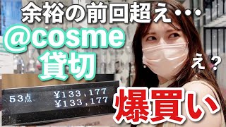 【本気の爆買い】物欲爆発中にアットコスメ貸し切ってお買い物🛒余裕で前回の額超えた笑♡