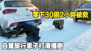 自驾旅行车子打滑撞树！零下30被困2小时，感谢美女出手相救！【旅行者小多】