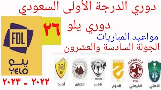 مواعيد مباريات دوري الدرجة الاولى السعودي  دوري يلو  الجولة ٢٦ اليوم السبت ١٨-٣-٢٠٢٣