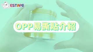 【王佳ESTAPE】OPP封口透明膠帶易撕貼（禮盒/包裝/包材/密封/貼紙/黏貼/辦公/文具）