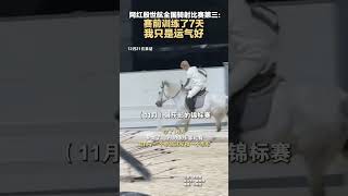 网红殷世航全国骑射比赛第三：赛前训练了7天 我只是运气好