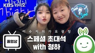 가요광장 스페셜 초대석 with 청하(CHUNG HA) Full ver. [이수지의 가요광장]