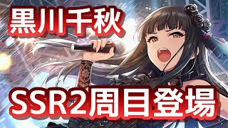 黒川千秋ちゃんのSSR2周目が登場！特技はコーデ、衣装も最高！【デレステ】【まったり60ガチャ#776】