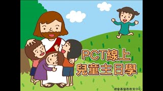 PCT線上兒童主日學2021年10月10日 要熱心，要悔改（詩歌、金句台語）