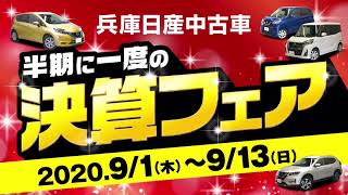 兵庫日産中古車9月１日～１３日「半期に１度の決算フェア」開催