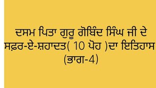 ਦਸਮ ਪਿਤਾ ਗੁਰੂ ਗੋਬਿੰਦ ਸਿੰਘ ਦੇ ਸਫਰ- ਏ-ਸ਼ਹਾਦਤ (10 ਪੋਹ )ਦਾ ਇਤਿਹਾਸ (ਭਾਗ-4)