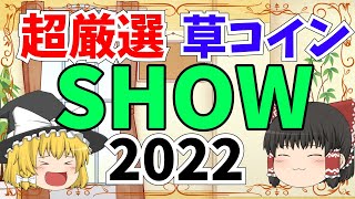 【億を目指して】2022年に有望な草コイン3選してみた！