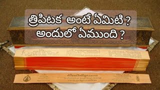 What is Tipitaka ? l Dhamma talk in Telugu