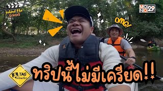 ทริปนี้ไม่มีเครียด!!  | TAG เพื่อนเที่ยว