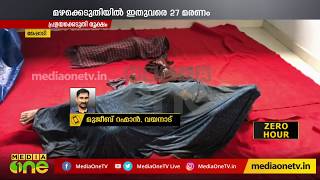 മേപ്പാടിയില്‍ നിന്ന് രണ്ടു മൃതദേഹങ്ങള്‍ കൂടി കണ്ടെടുത്തു | Massive mudflow in Meppadi