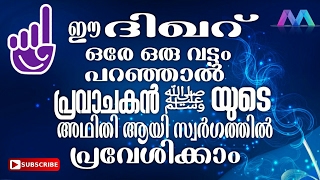 ഈ ദിഖർ ഒരേ ഒരുവട്ടം പറയാൻ കഴിഞ്ഞാൽ നബി ﷺ  യുടെ അഥിതി ആയി സ്വർഗത്തിൽ പ്രവേശിക്കാം new malayalam speec