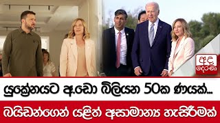 යුක්‍රේනයට අ.ඩො බිලියන 50ක ණයක්... බයිඩන්ගෙන් යළිත් අසාමාන්‍ය හැසිරීමක්