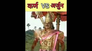 अर्जुन और कर्ण का खतरनाक युद्ध 🔥🔥| B.R Chopra Mahabharat | Karna Vs Arjun | #mahabharat #shorts