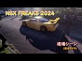 nsx freaks 2024 退場定点カメラ編