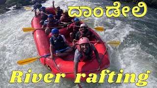 ದಾಂಡೇಲಿ ರಿವರ್ ರಾಫ್ಟಿಂಗ್   #dandeli #kannadavlogs #travelvlog