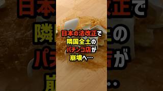 日本の法改正で隣国全土のパチンコ店が崩壊へ…#海外の反応 #japan