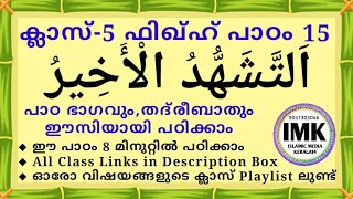 ക്ലാസ് 5 ഫിഖ്ഹ് പാഠം 15 Class 5 FIQH Lesson 15 islamic media kerala14 online madrasa class