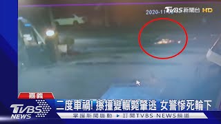 女警騎車擦撞倒地 40秒後...再遭2車輾斃