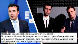 Russian prank pretending Poroshenko racist joke against Albanians Bosniaks and Zaev laughs hard