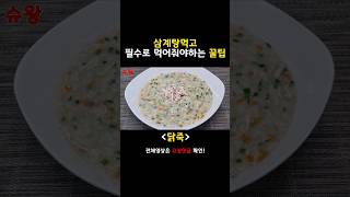 [닭죽] 남은 삼계탕 육수로 닭죽 맛있 만드는 방법