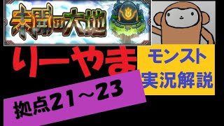 未開の大地　拠点２１～２３　りーやまのモンスト実況解説　適正キャラの説明　ギミック手順の解説　叫び声を収録