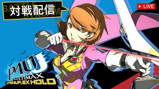 【steam】乱戦したいペルソナ【P4U2】#197