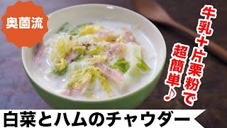 朝ごはんにぴったりの簡単チャウダー。ハムと白菜の旨味を引き出して、極上のおいしさに仕上げる方法を紹介します。