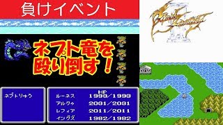 FF3攻略『ネプト竜をモンクで殴り倒す！』負けイベント｜ファイナルファンタジー3｜FINAL FANTASY III｜MIZUKENミズケン