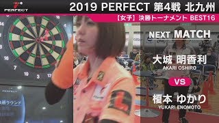 大城明香利 vs 榎本ゆかり【女子BEST16】2019 PERFECTツアー 第4戦 北九州